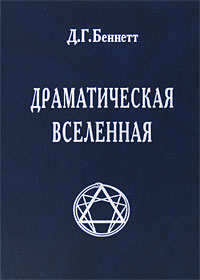 Драматическая Вселенная