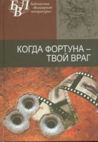 Когда фортуна – твой враг