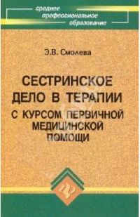 Сестринское дело в терапии с курсом первичной медицинской помощи.