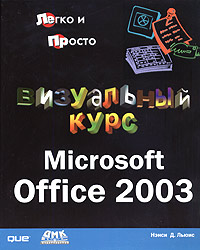 Визуальный курс. Microsoft Office 2003