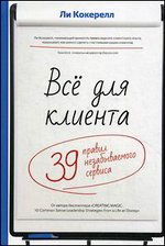 Все для клиента. 39 правил незабываемого сервиса