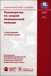 Руководство по скорой медицинской помощи