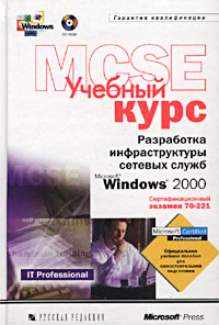 Разработка инфраструктуры сетевых служб Microsoft Windows 2000. экз. 70-221