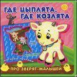 Где цыплята, где козлята. С мягкими пазлами. Для детей от 2 лет