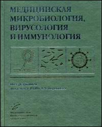 Медицинская микробиология, вирусология и иммунология.