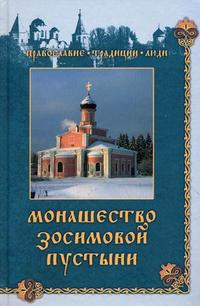 Монашество зосимовой пустыни