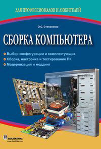 Сборка компьютера