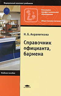 Справочник официанта, бармена: Учебное пособие для начального профессионального образования - 4-е издание
