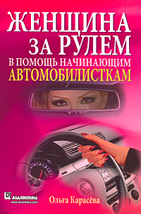 Женщина за рулем: В помощь начинающим автомобилисткам