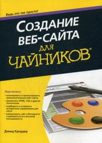 Создание веб-сайта для "чайников"
