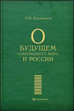 О будущем современного мира и России