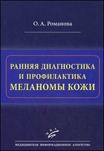 Ранняя диагностика и профилактика меланомы кожи. Руководство-атлас - 2-е издание