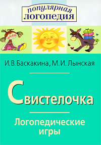 Свистелочка: Логопедические игры: Рабочая тетрадь для исправления недостатков произношения звука С: Пособие для родителей, логопедов и воспитателей ДОУ