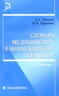 Словарь медицинских и общемедицинских терминов