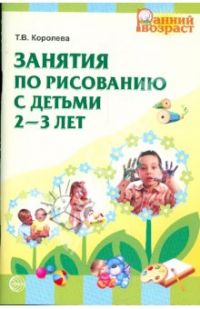 Занятия по рисованию с детьми 2-3 лет: Пособие для педагогов