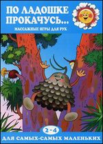 По ладошке прокачусь…Для детей 2-4 лет
