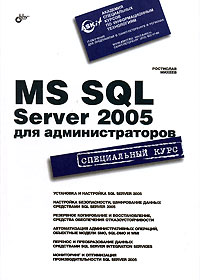 MS SQL Server 2005 для администраторов