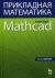 Прикладная математика в системе MATHCAD.