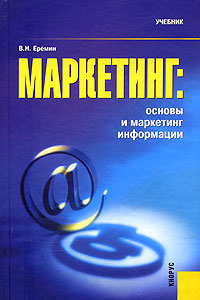 Маркетинг: Основы и маркетинг информации