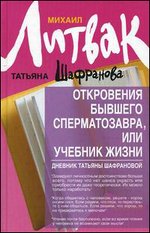 Откровения бывшего сперматозавра, или Учебник жизни. Дневник Татьяны Шафрановой - 4-е издание