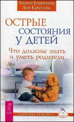 Острые состояния у детей. Что должны знать и уметь родители