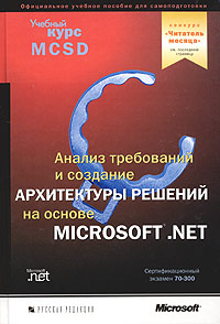 Анализ требований и определение архитектуры решений на основе Microsoft.Net экз. 70-300
