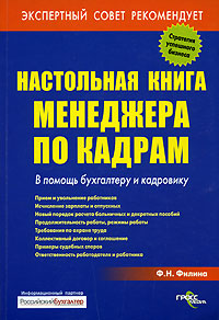 Настольная книга менеджера по кадрам. В помощь бухгалтеру и кадровику