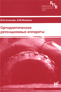 Ортодонтические ретенционные аппараты