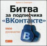 Битва за подписчика "ВКонтакте". SMM-руководство
