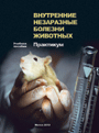 Внутренние незаразные болезни животных. Практикум