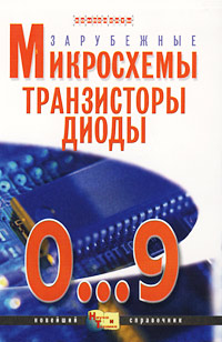 Зарубежные микросхемы, транзисторы, диоды. 0...9. Новейший справочник