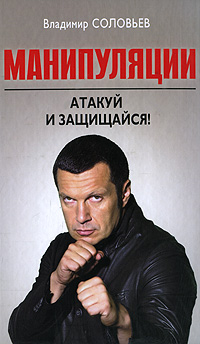 Манипуляции. Атакуй и защищайся!