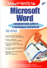 Microsoft Word. Комфортная работа с помощью макросов