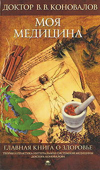 Главная книга о здоровье. Моя медицина