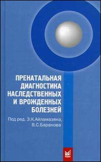 Пренатальная диагностика наследственных и врожденных болезней