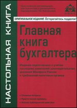 Главная книга бухгалтера - 5-е издание