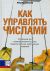 Как управлять числами