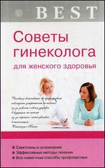 Советы гинеколога для женского здоровья