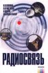 Радиосвязь