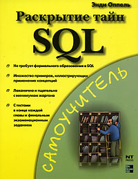 Раскрытие тайн SQL