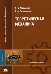 Теоретическая механика: учебник для вузов