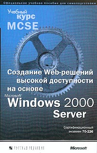 Создание Web-решений высокой доступности на основе Microsoft Windows 2000 Server. экз. 70-226