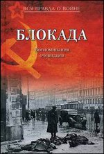 Блокада. Воспоминания очевидцев