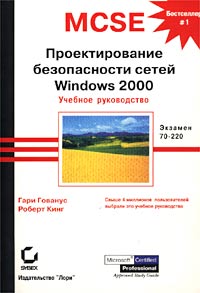 MCSE. �������������� ������������ ����� Windows 2000. ������� �����������