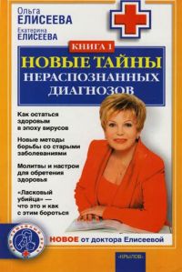 Новые тайны нераспознанных диагнозов. Кн. 1