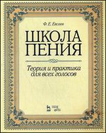 Школа пения. Теория и практика для всех голосов. Учебное пособие