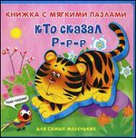 ДСМ. Книжка с мягкими пазлами. Кто сказал "Р-р-р"