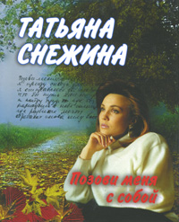 Позови меня с собой