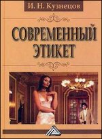 Современный этикет - 8-е издание
