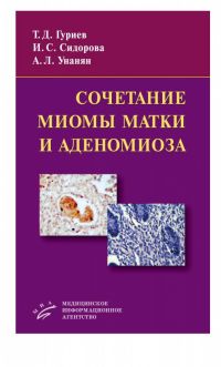 Сочетание миомы матки и аденомиоза